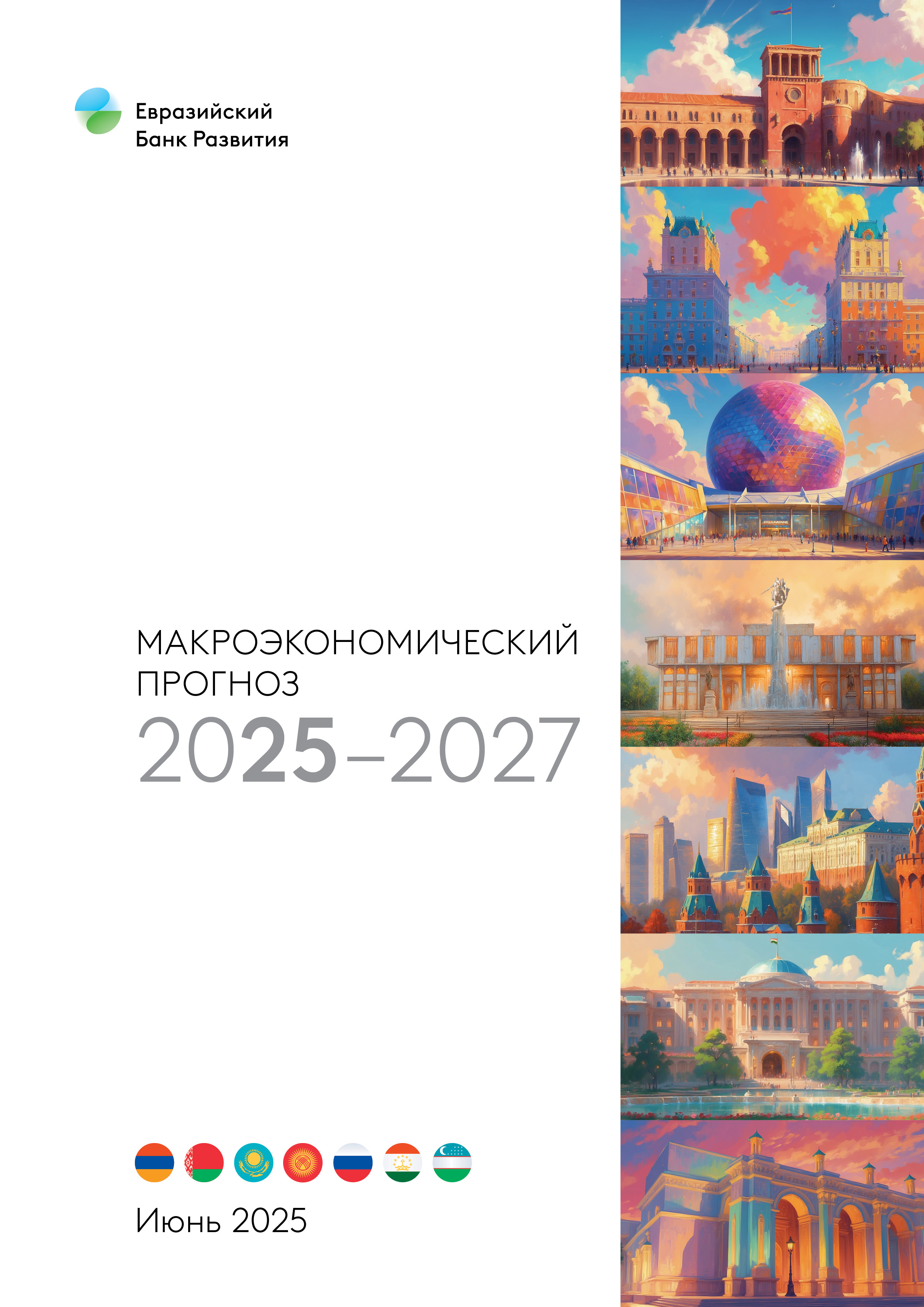 Макроэкономический прогноз 2025-2027