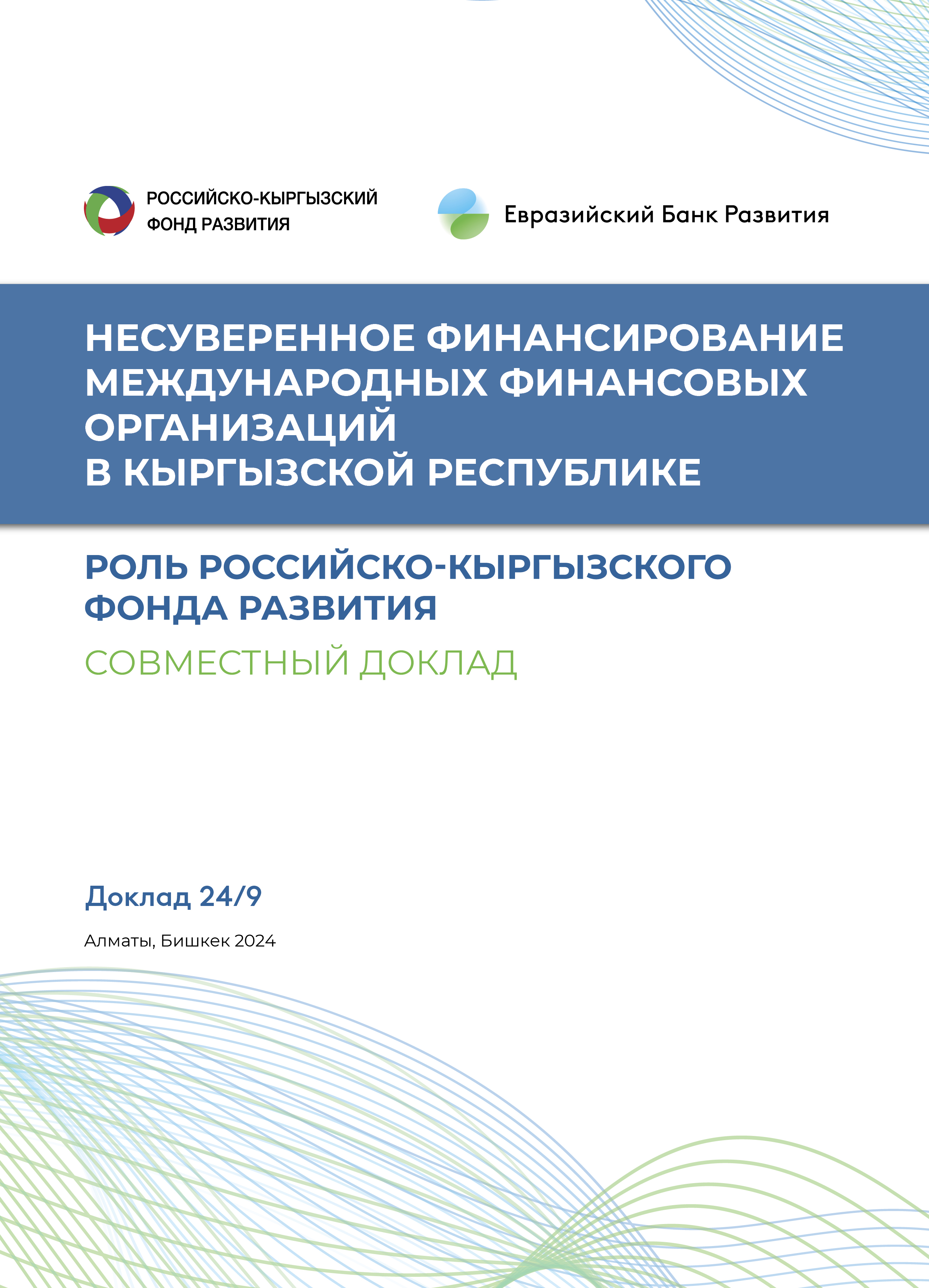 Несуверенное финансирование международных финансовых организаций в Кыргызской Республике: роль Российско-Кыргызского Фонда развития