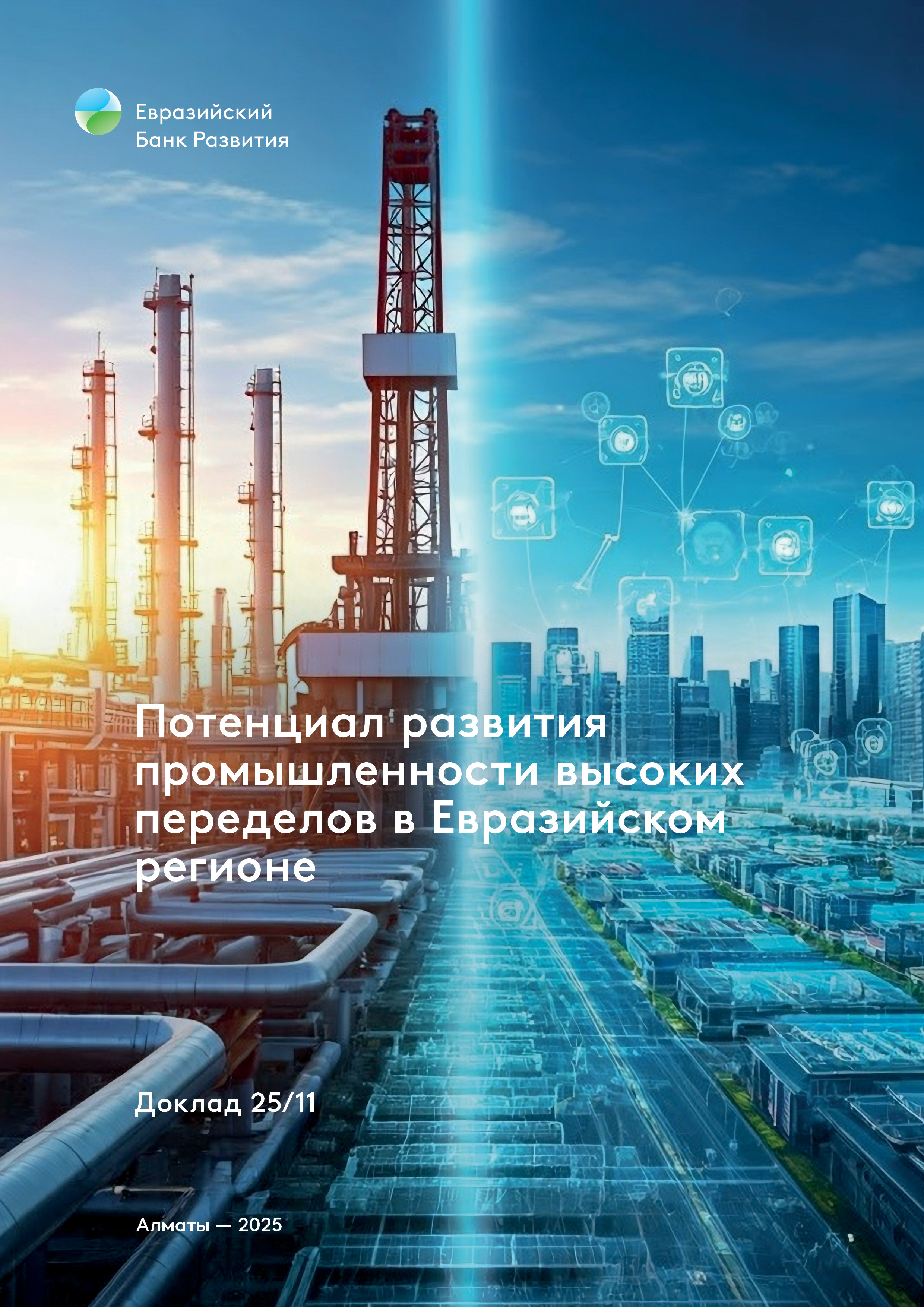 Потенциал развития промышленности высоких переделов в Евразийском регионе