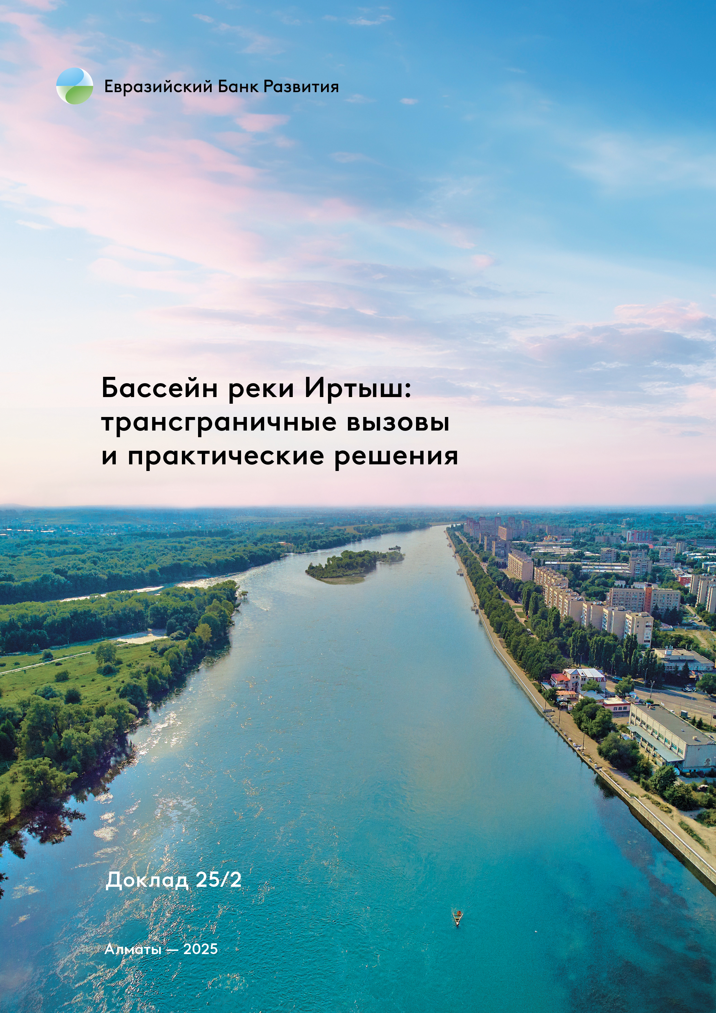 Бассейн реки Иртыш: трансграничные вызовы и практические решения