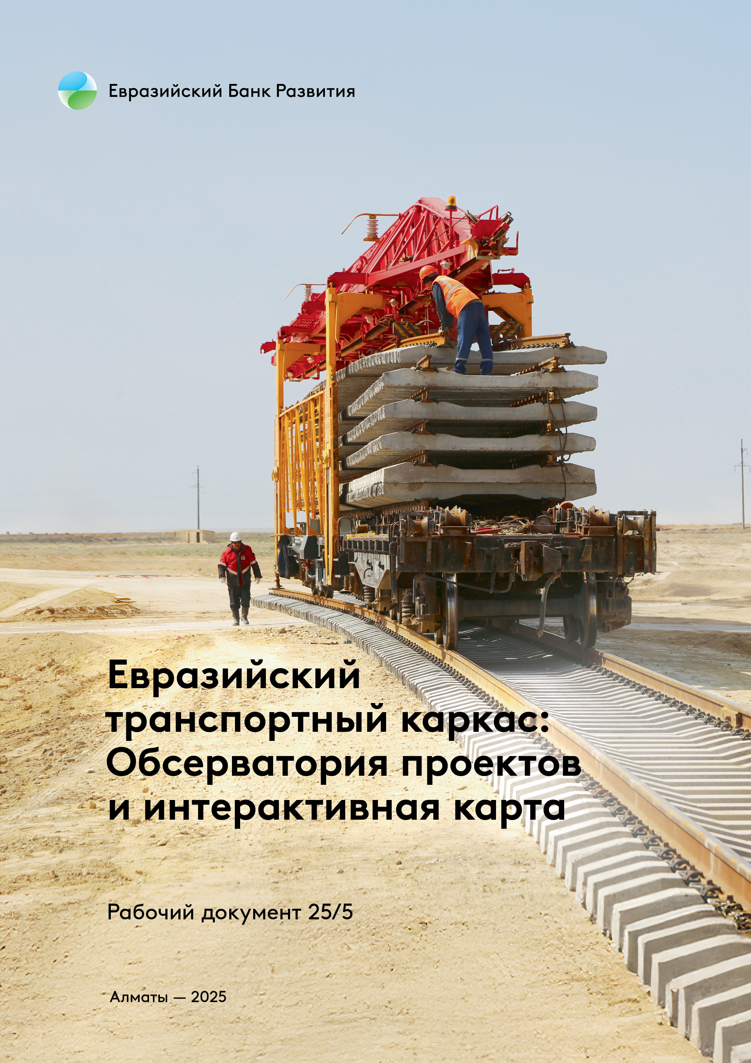 Евразийский транспортный каркас: Обсерватория проектов и интерактивная карта