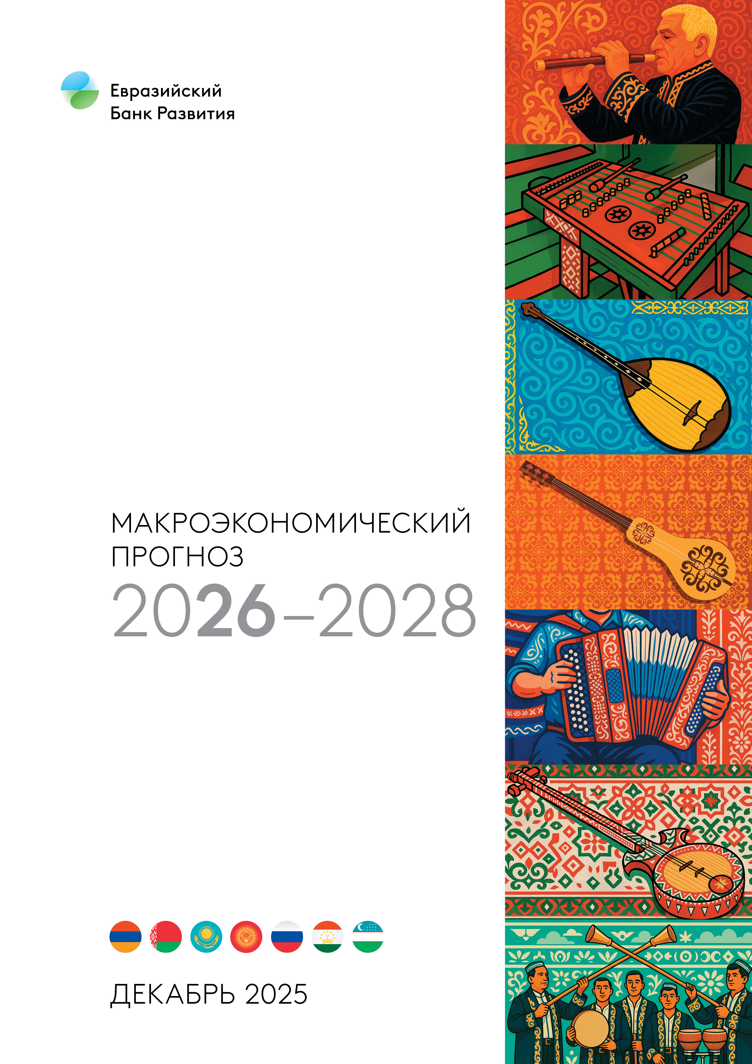 Макроэкономический прогноз 2026–2028