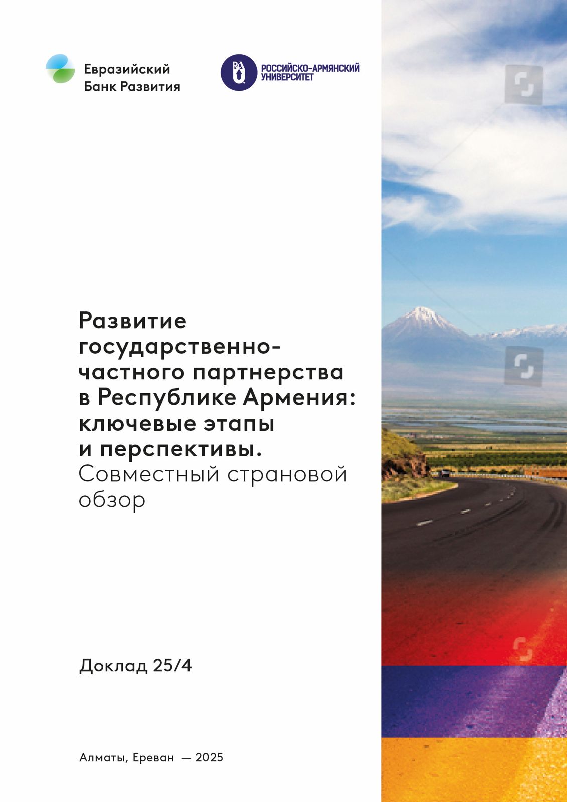 Развитие государственно-частного партнерства в Республике Армения: ключевые этапы и перспективы. Совместный страновой обзор