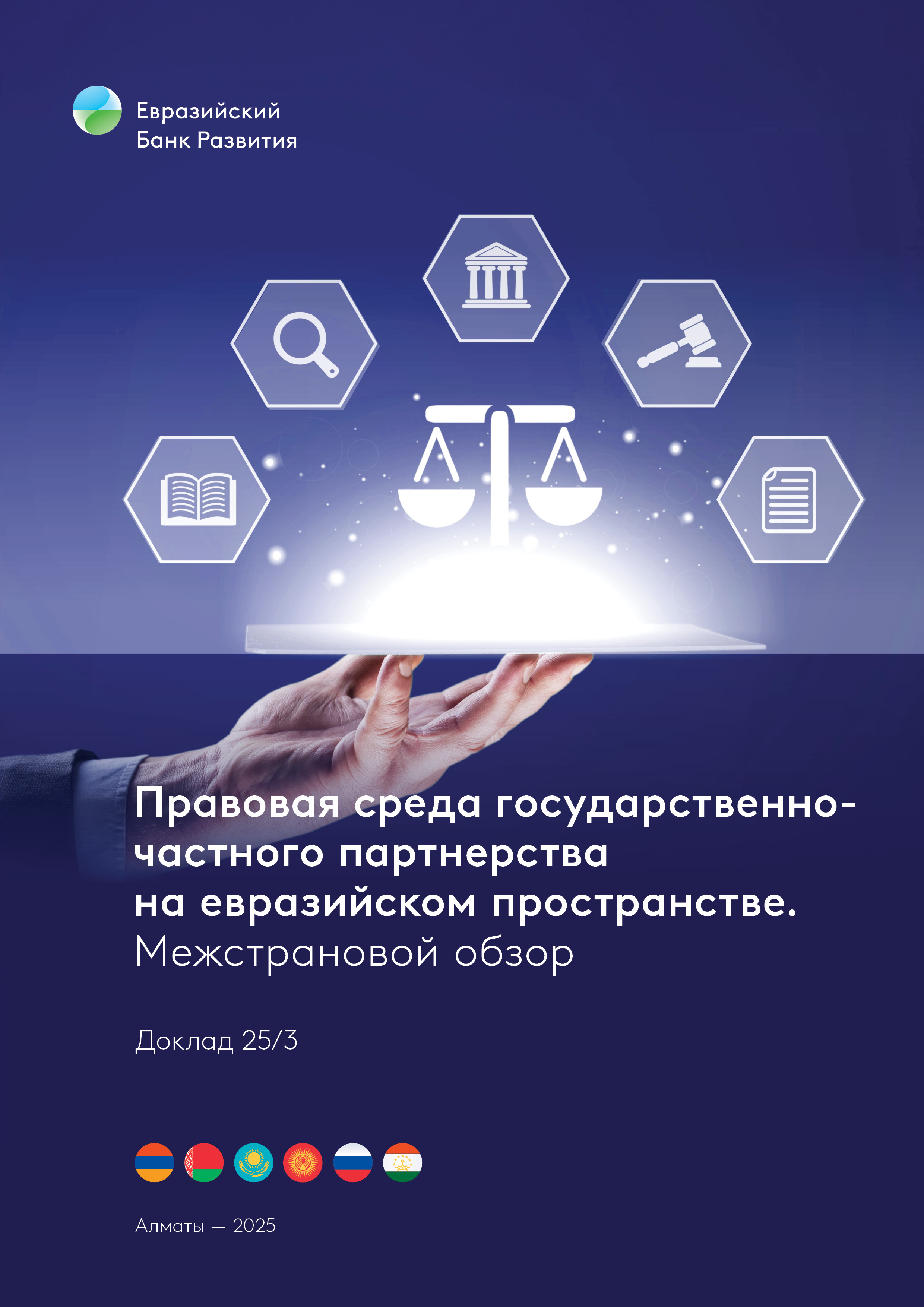 Правовая среда государственно-частного партнерства на евразийском пространстве. Межстрановой обзор
