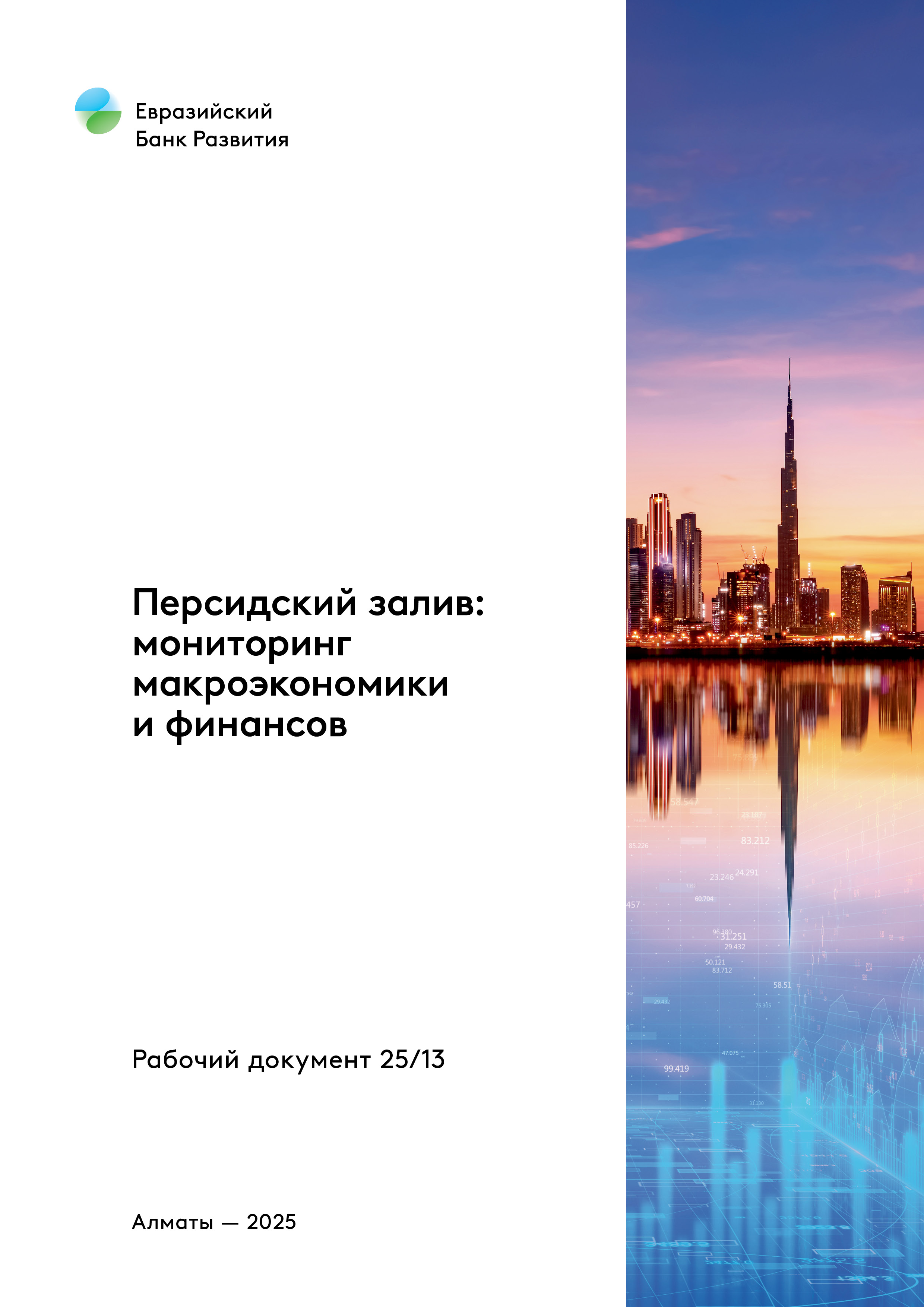 Персидский залив: мониторинг макроэкономики и финансов