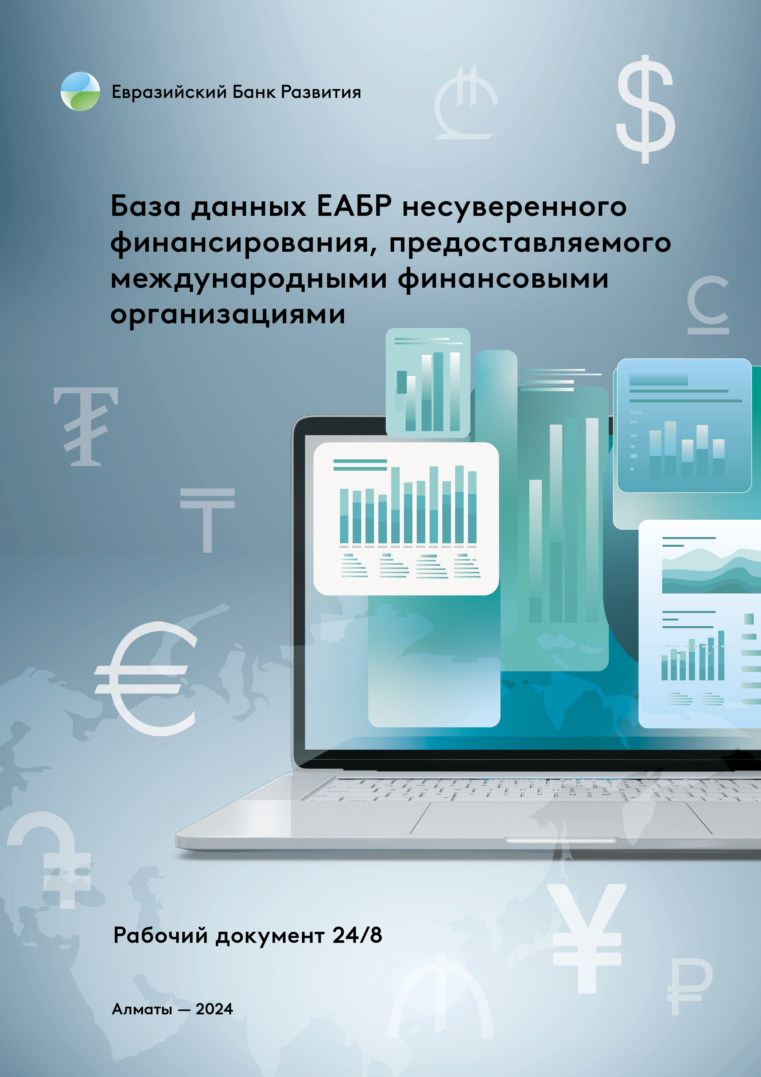 База данных ЕАБР несуверенного финансирования, предоставляемого международными финансовыми организациями