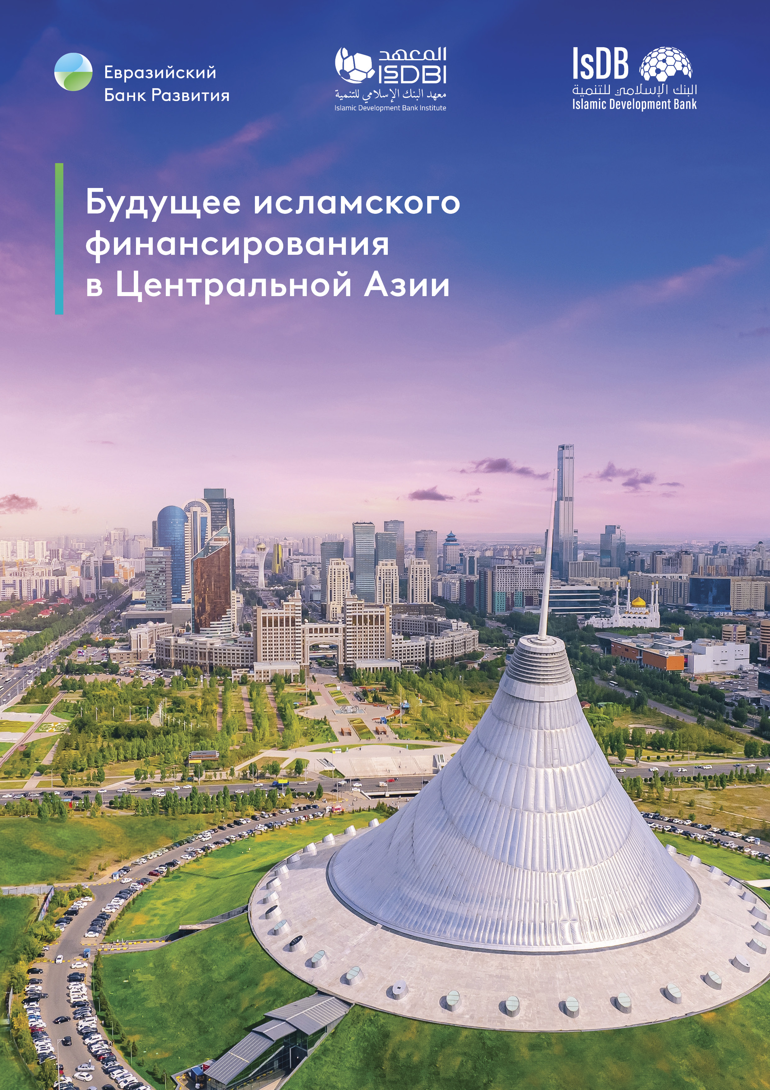 Будущее исламского финансирования в Центральной Азии