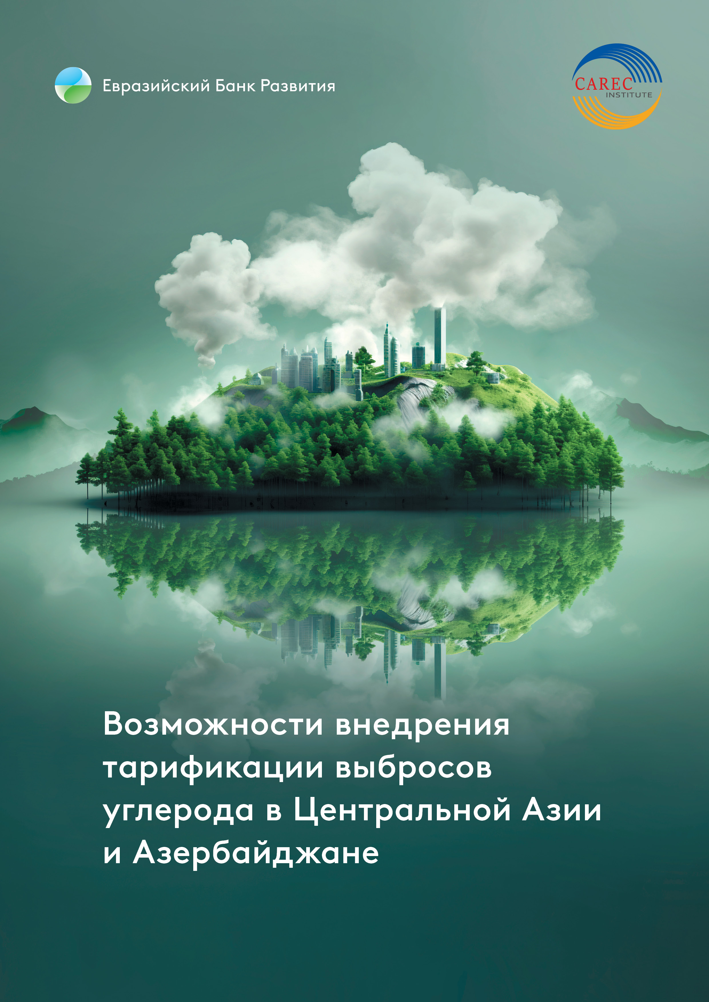 Возможности внедрения тарификации выбросов углерода в Центральной Азии и Азербайджане 