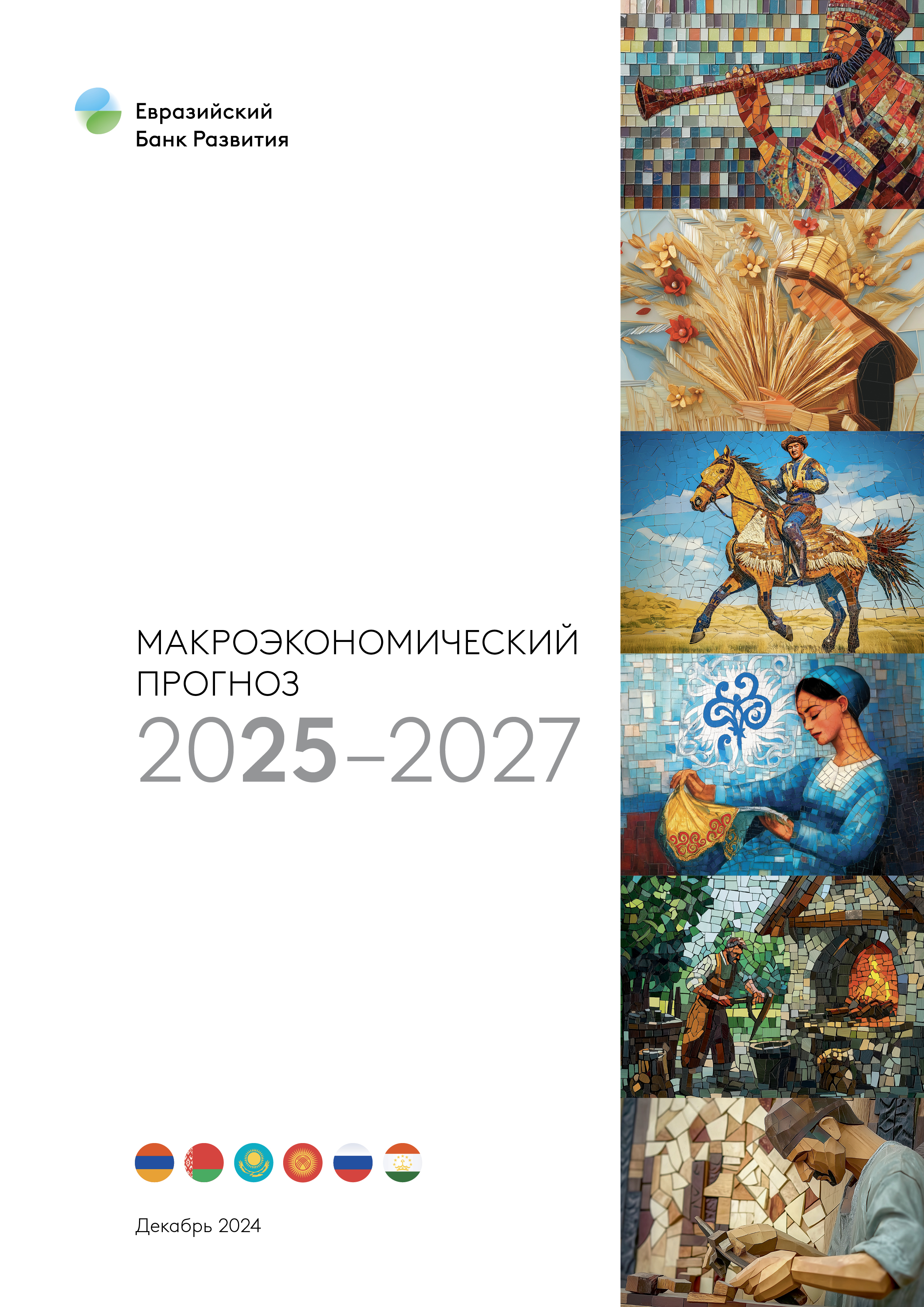 Макроэкономический прогноз 2025-2027