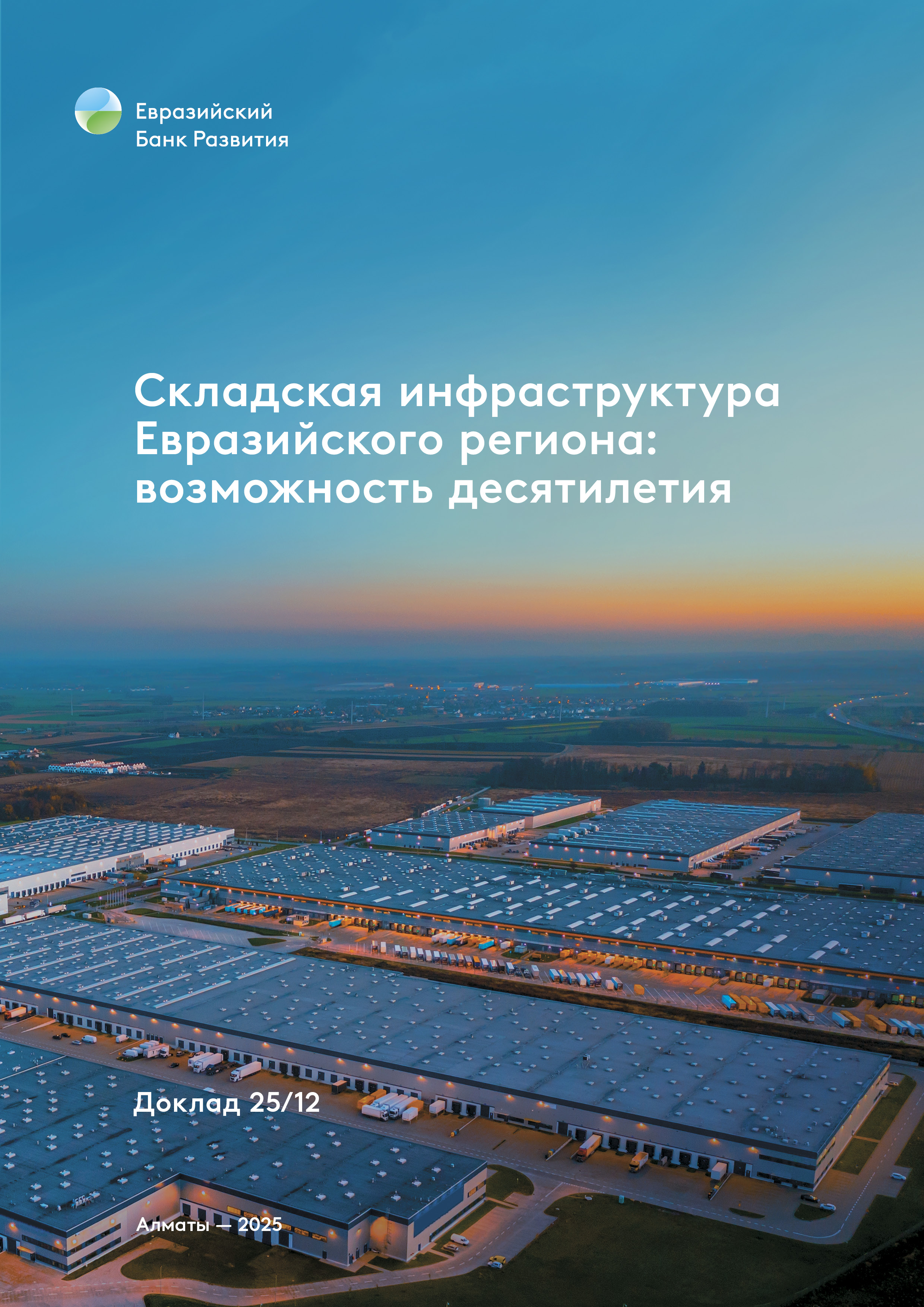 Складская инфраструктура Евразийского региона: возможность десятилетия