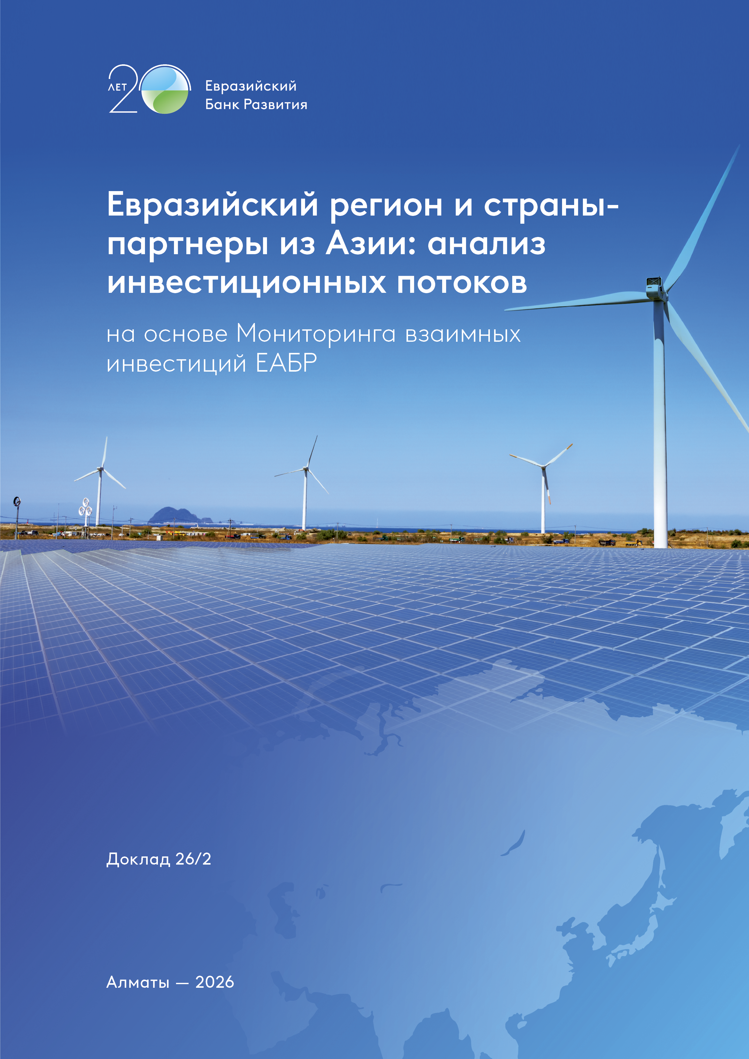 Евразийский регион и страны-партнеры из Азии: анализ инвестиционных потоков на основе Мониторинга взаимных инвестиций ЕАБР