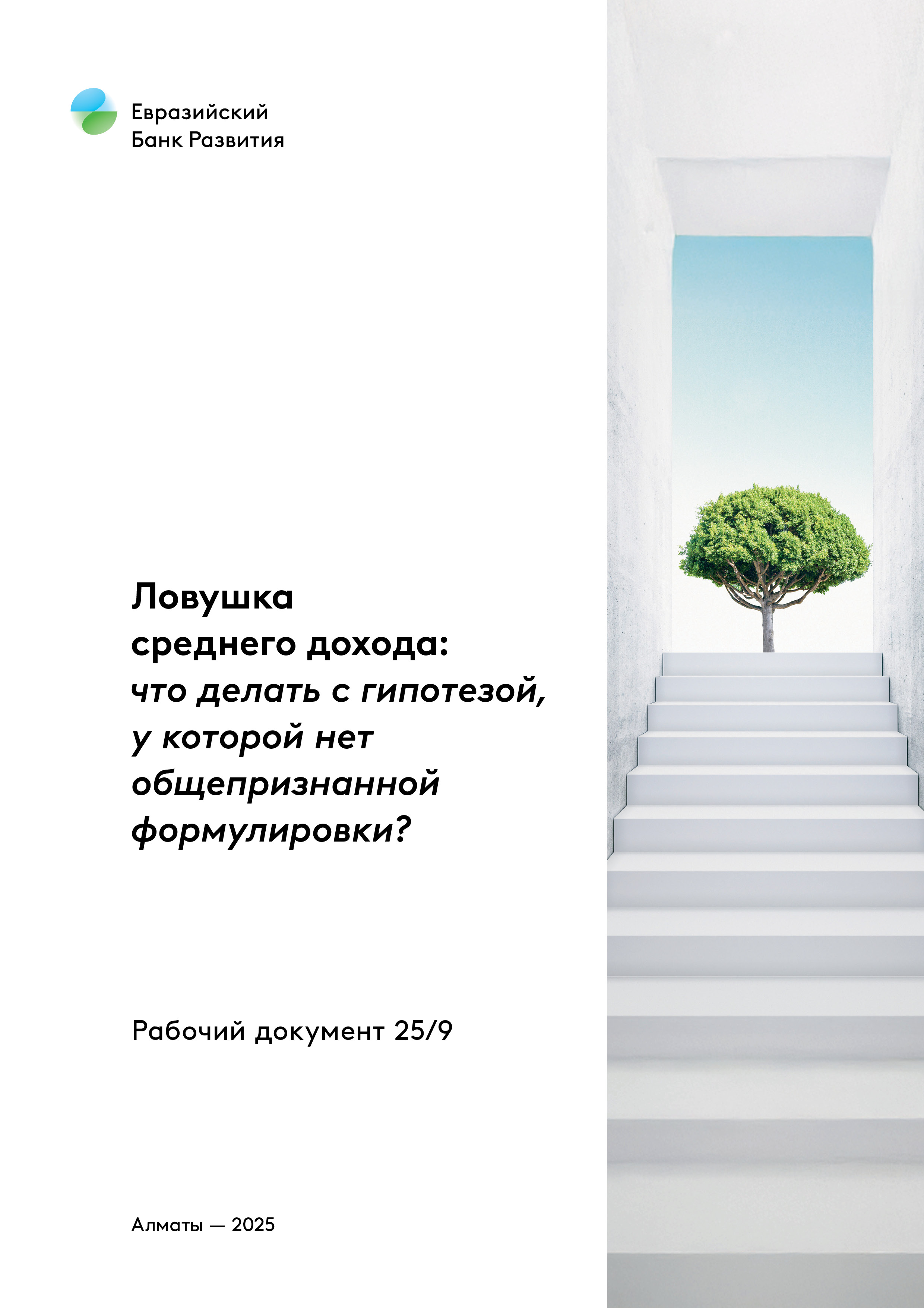 Ловушка среднего дохода: что делать с гипотезой, у которой нет общепризнанной формулировки?