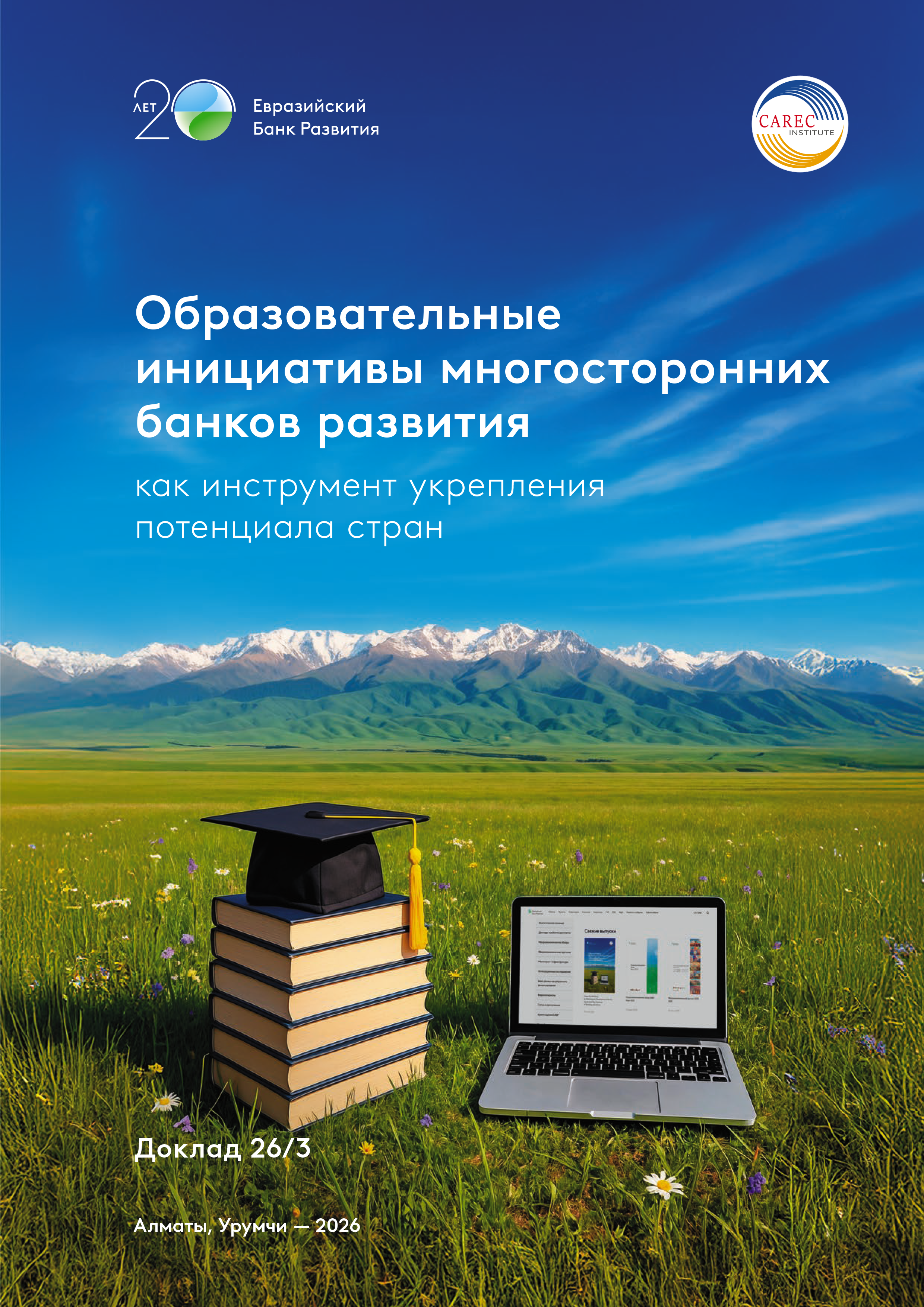 Образовательные инициативы многосторонних банков развития как инструмент укрепления потенциала стран