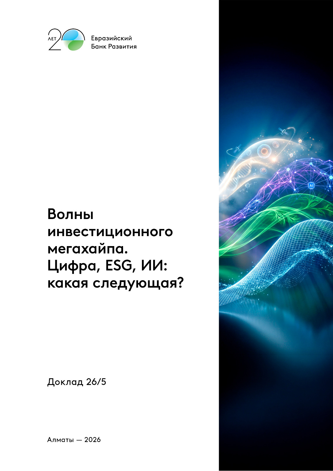 Волны инвестиционного мегахайпа. Цифра, ESG, ИИ: какая следующая?