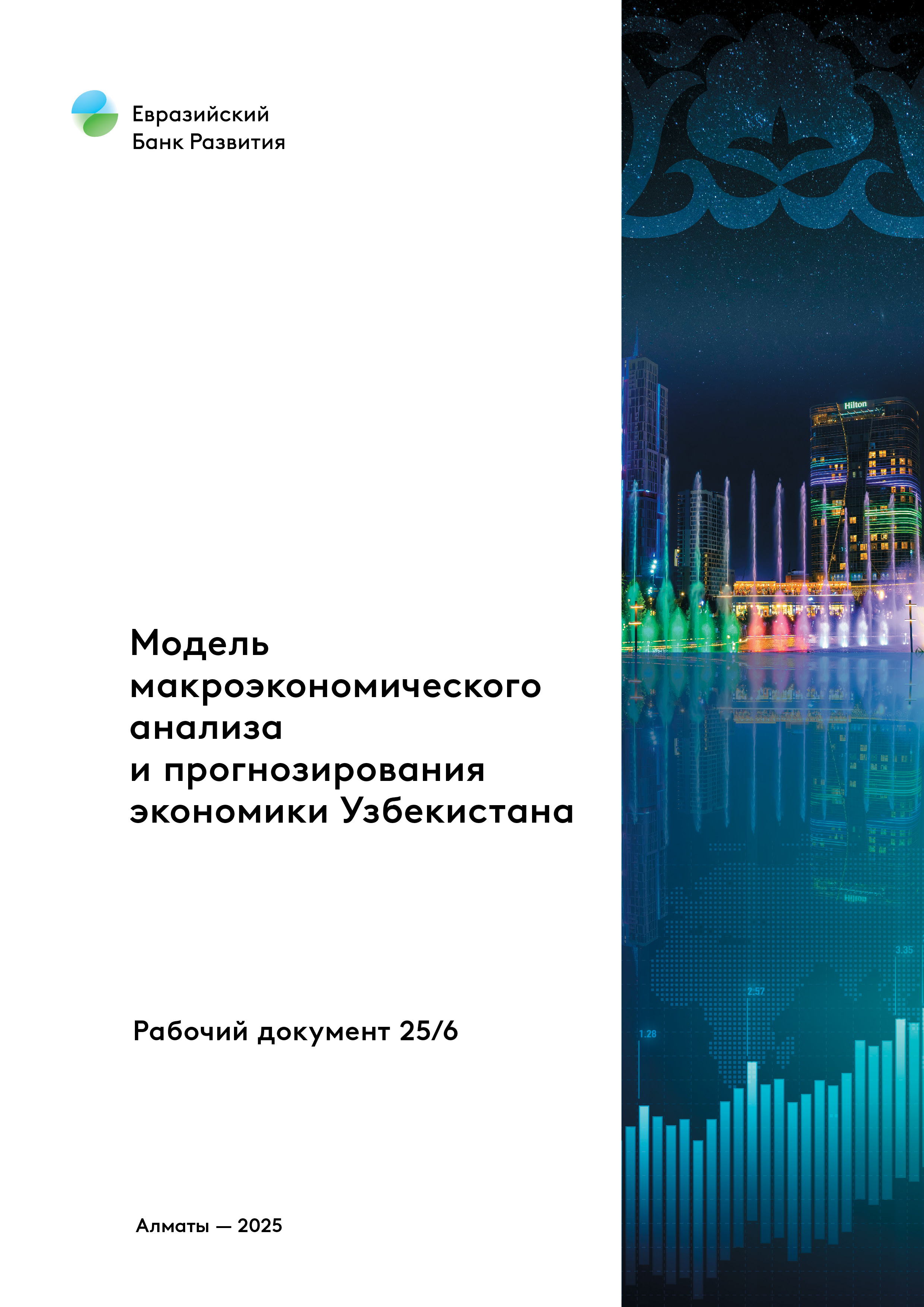 Модель макроэкономического анализа и прогнозирования экономики Узбекистана