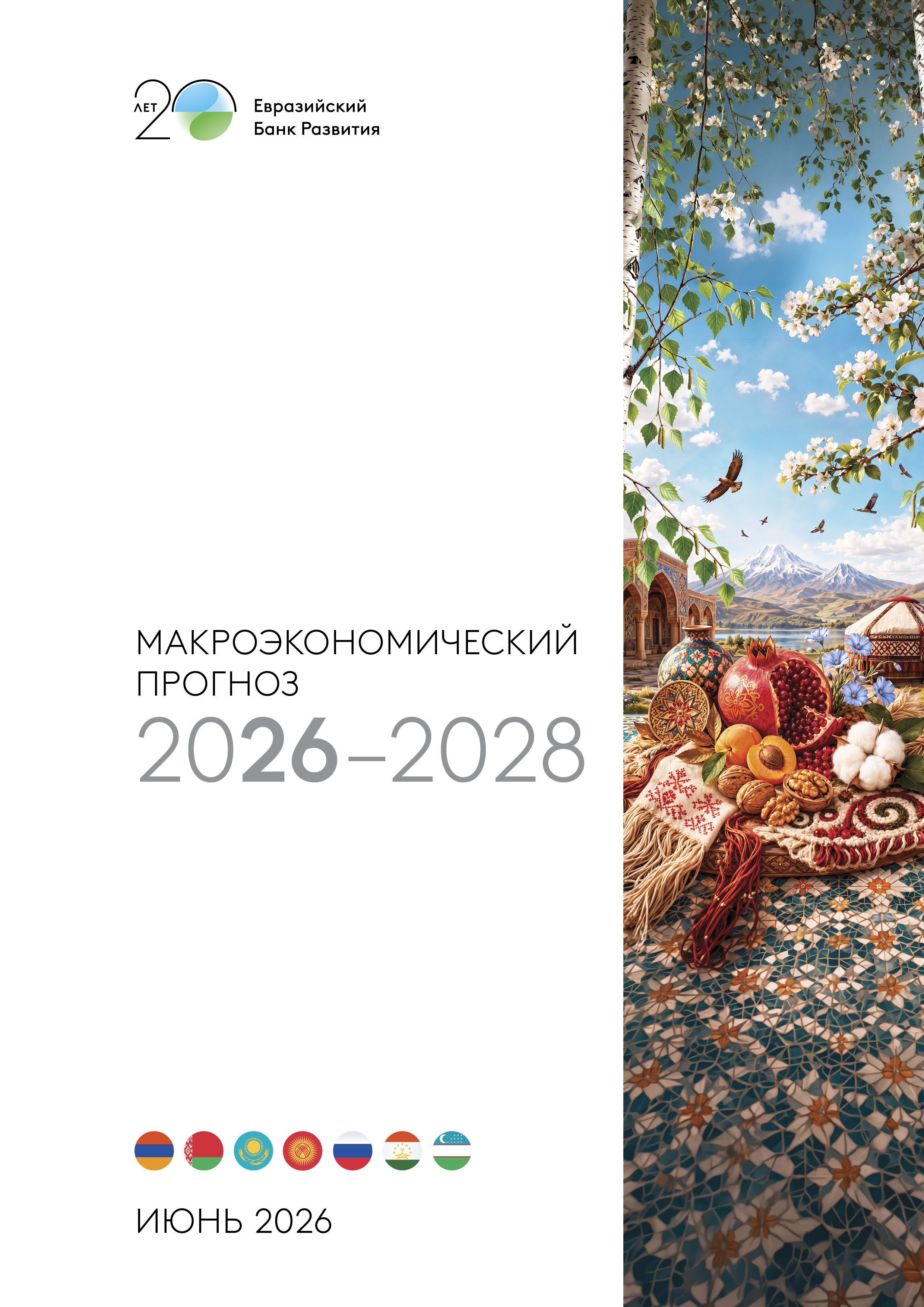 Макроэкономический прогноз 2026–2028
