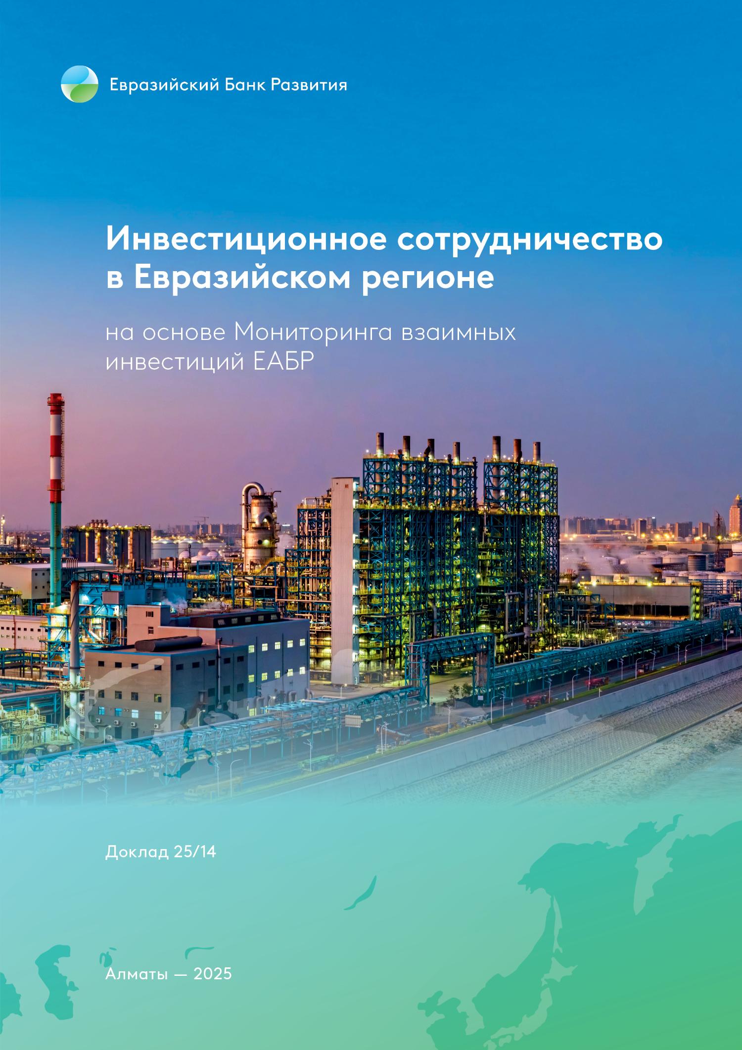 Инвестиционное сотрудничество в Евразийском регионе на основе Мониторинга взаимных инвестиций ЕАБР