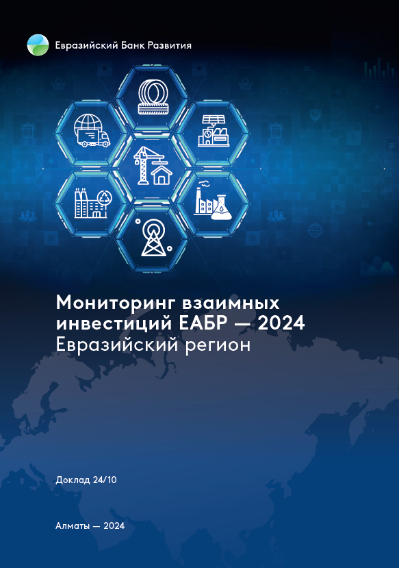 Мониторинг взаимных инвестиций ЕАБР – 2024. Евразийский регион